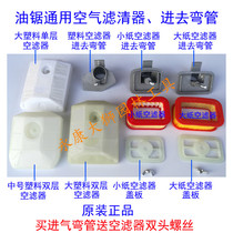 General accessories for chain saws and logging saws: air filter element filter paper plastic air intake elbow air filter screws