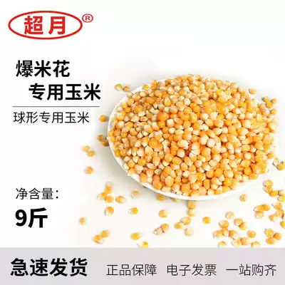 Commercial Popcorn special corn kernels spherical commercial bracts round Corn Popcorn Popcorn raw material 9kg