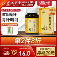 九芝堂 Mingmu Dihuang Таблетки 120 г китайская медицина питает иньююю печени печени прозрачная печень прозрачная печень защищает дефицит инь ин