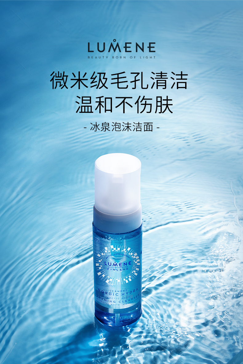 LUMENE 优姿婷 北极冰泉净润泡沫洁面乳 150ml 天猫优惠券折后￥115包邮包税（￥125-10）