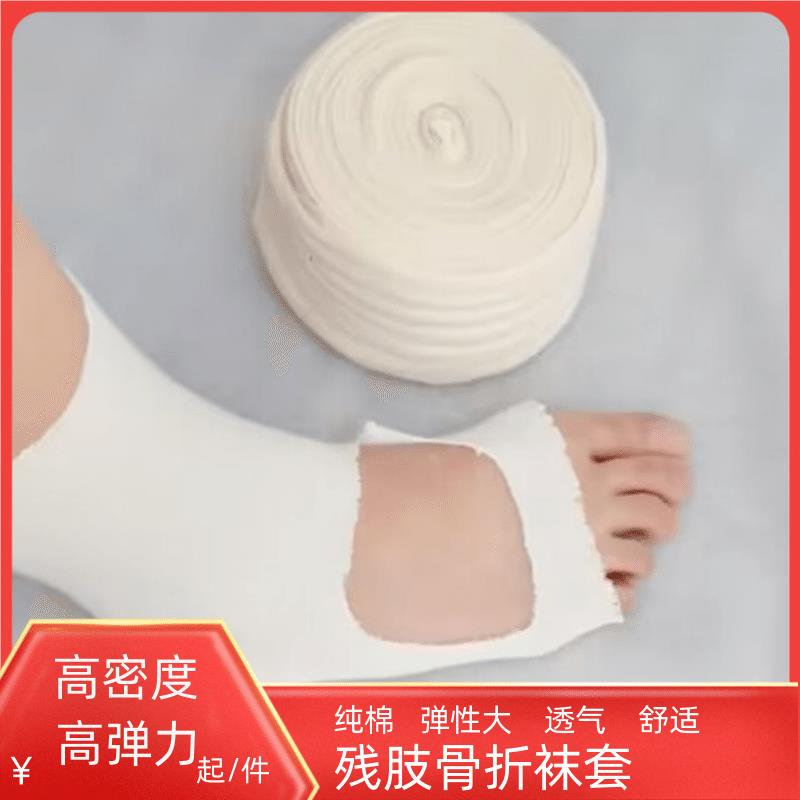 Medical Fracture Plaster Socks, Tubular Bandages, High-Elastic Gauze, High-Molecular Pure Cotton Socks, Inner Lining Pads for Residual Limbs Medical Fracture Plaster Socks, Tubular Bandages, High-Elastic Gauze, High-Molecular Pure Cotton Socks, Inner Lining Pads for Residual Limbs