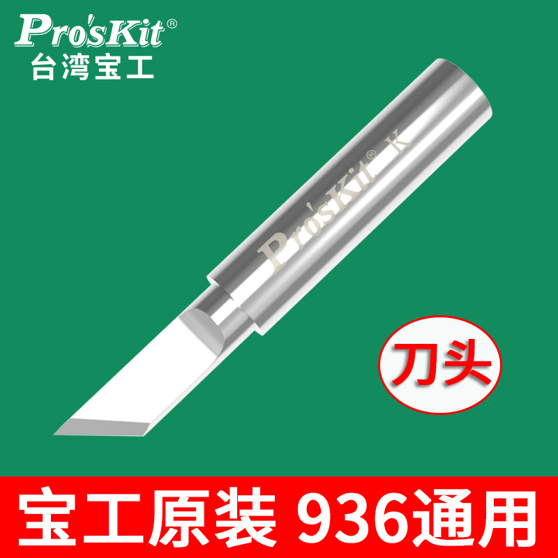 宝工原装内热式936烙铁头刀头通用型焊台烙铁头特尖头SI-216N-K