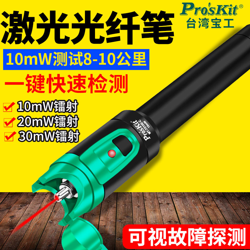 宝工红光光纤笔10mV便捷电池红光源光纤测试笔30mV公里MT-7510E-C