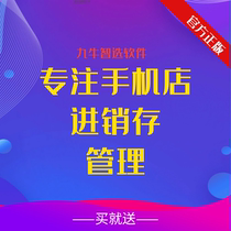 Mobile phone store purchase sales and inventory management software mobile phone repair software online version financial Jiuniu Zhixuan non-Boyuan software
