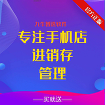 手机店进销存管理软件手机维修软件网络版财务九牛智选非博远软件