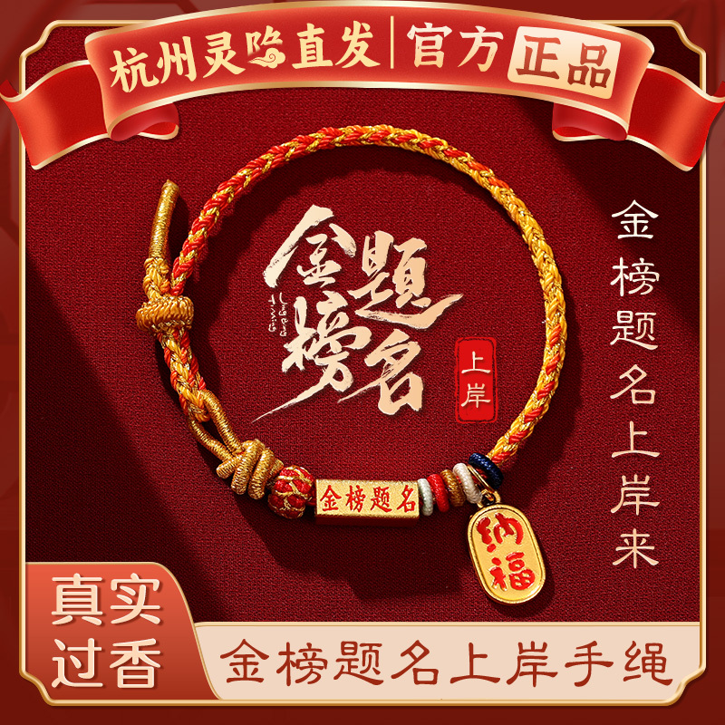 [Hangzhou Lingyin] Red String Bracelet for Students to Pass Exams, a Must-Have for High School and College Entrance Exams, a Gift for Success