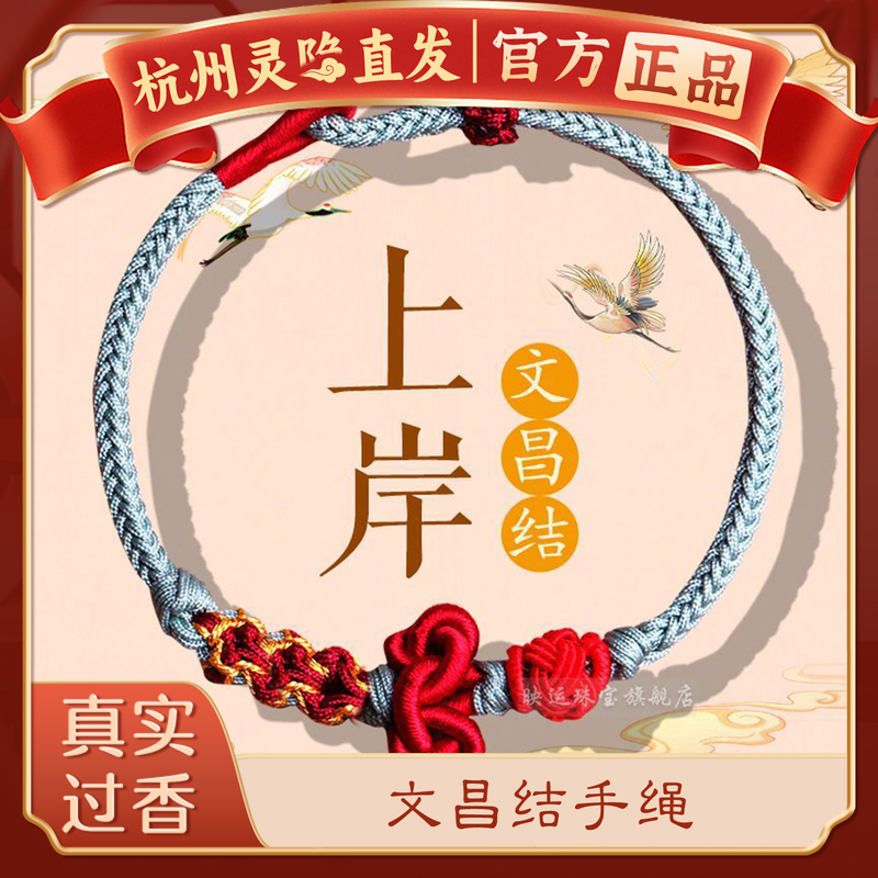 [Authentic Hangzhou Lingyin] Wenchang Knot Landing Braided Bracelet for Good Luck in Exams, Success in Graduate School Entrance Exams, Lucky Bracelet for Men and Women