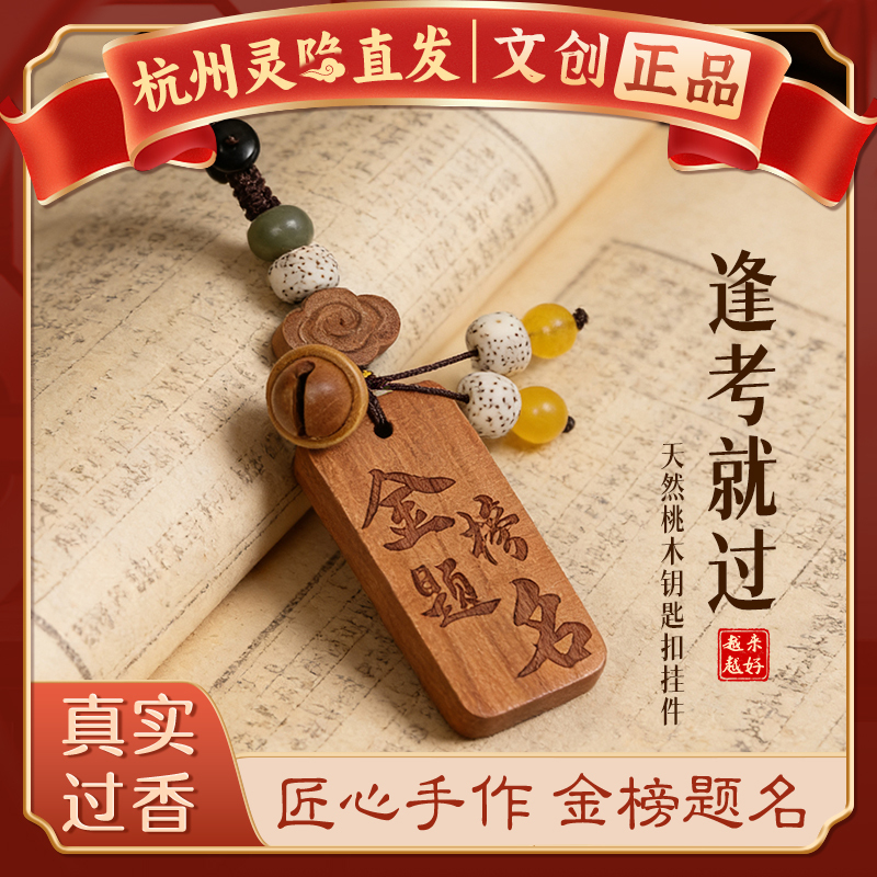 [Hangzhou Lingyin] Natural Peach Wood Keychain with the Inscription "Pass the Exam with Success," Featuring the Wenchang Tower and Wenchang Pen, a Pendant That Guarantees Success in Exams