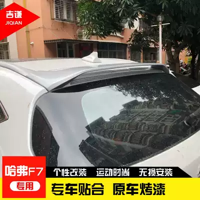 Haval F7 modified original tail wing Great Wall Harvard F7 high with sports paint-free perforated decoration special fixed wind wing
