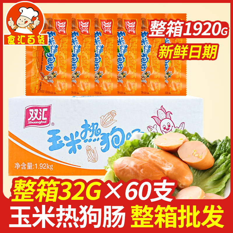 Shuanghui corn hot dog sausage 32g*60 whole box ready-to-eat sausage ham sausage casual office snacks