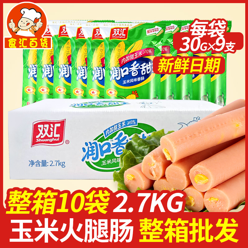 Shuanghui Runkouxiang Sweet King 30g*9*10 bags of sweet corn sausage sausage ham sausage convenient snacks whole box