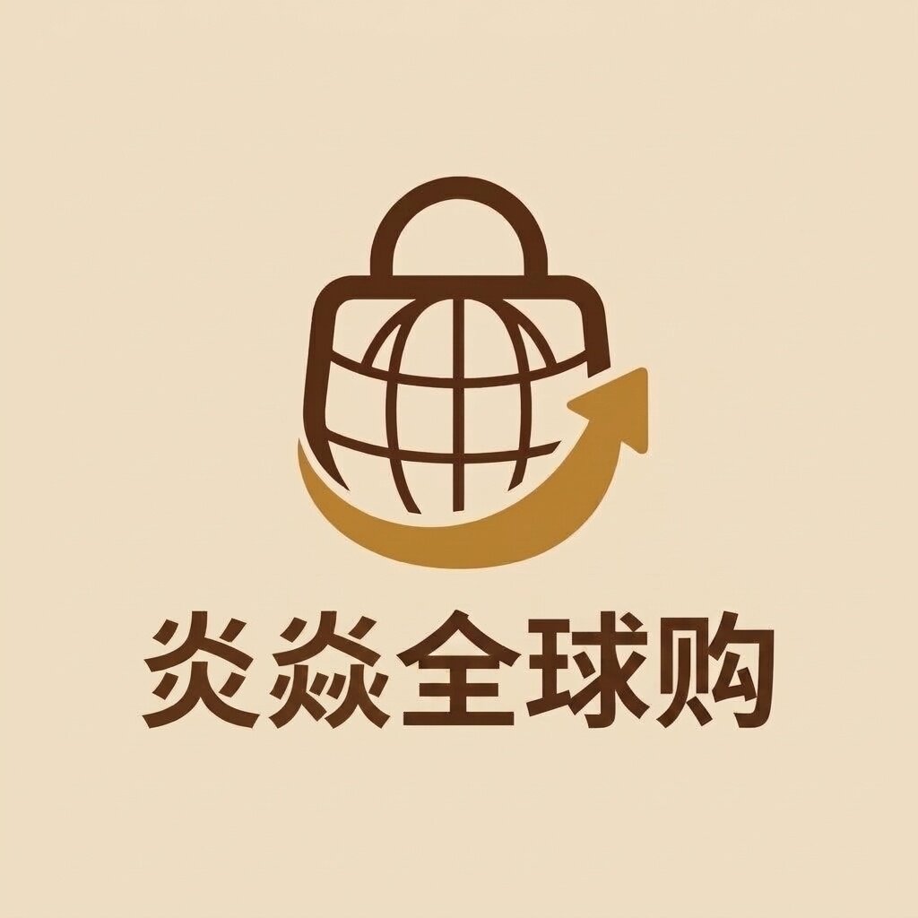 炎焱全球购