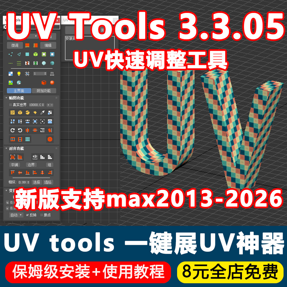 Maxscript Uv UV Tools 3.3.05汉化版3dmax插件UV快速调整展UV工具max2013~2026
