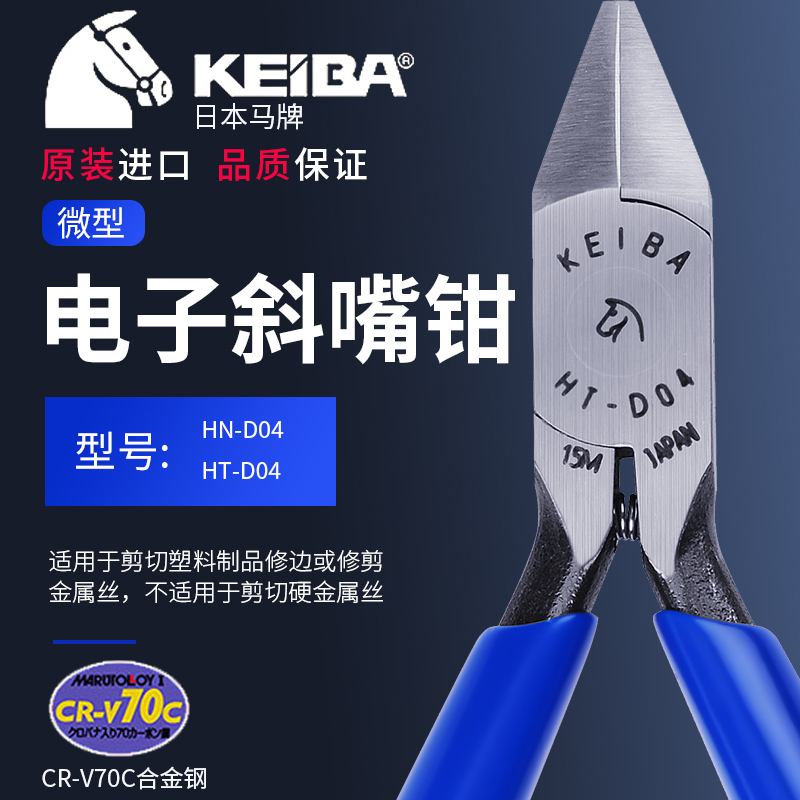 Japan imports KEIBA horse card micro-electronic skew-mouth pliers HN-D04 thin-shaped diagonal fitter HT-D04