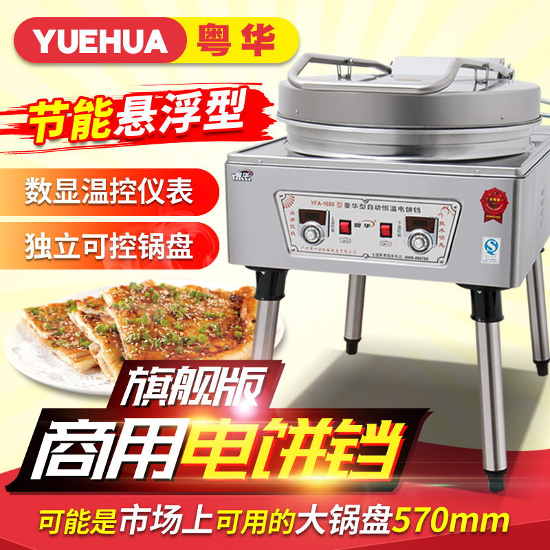 Yuehua 1680 type commercial pancake machine pancake machine fried dumplings electric pancake pan double-sided heating sauce pancake machine pancake pan