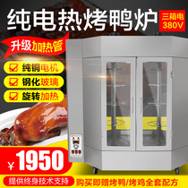 Cantonese Huahua Commercial 380v Electric Heat Rotating Beijing Roast Duck Tempered Glass Oven Baked Chicken Grilled Fish Barbecue 3-phase Electric
