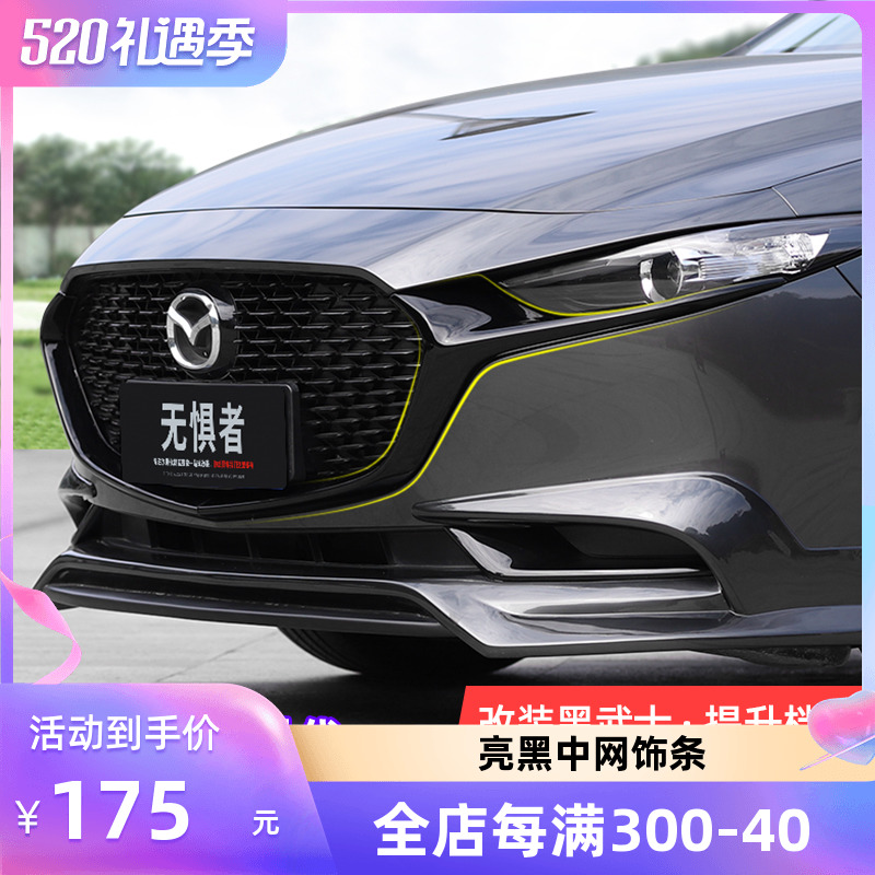 Suitable for 20-21 sub-generations Mazda3 Nyoncese net decoration strips retrofitting of black samurai brie strips