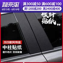 Suitable for 20-21 Mazda Atez carbon fiber sticker modification parts special film decoration for middle column windows