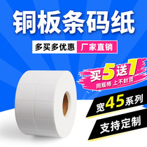 (Produced by Tide Shell)Copper self-adhesive label paper 45*10 15 20 25 30 25 Blank roll printing paper 45×50 Label price stickers 35 Barcode printer