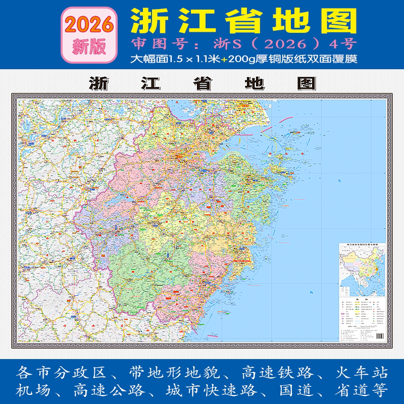 2026 New Edition of Zhejiang Province Large Format Map of Municipalities, Transportation, Tourism, High-Speed Rail Stations, Highways, Airports with Topography