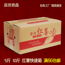 Jia renowned Huyxin 5 catty sweet potato ground melon express carton 10 catty fries shipping box Purple potato packed with outer box