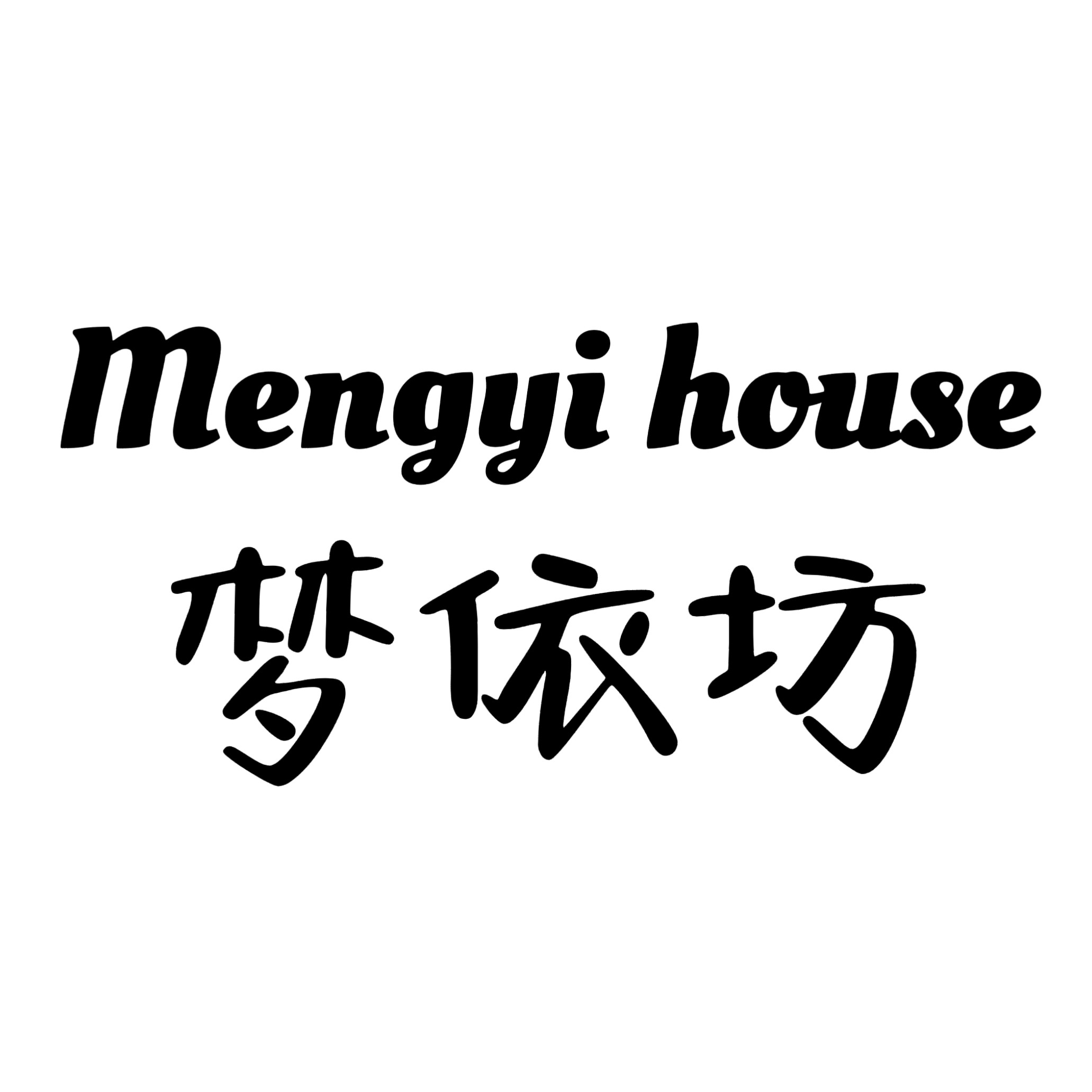 梦依坊内衣店