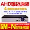 4-way AHD coaxial analog hard disk recorder Home burner DVR HD surveillance host 5M-N hybrid NVR