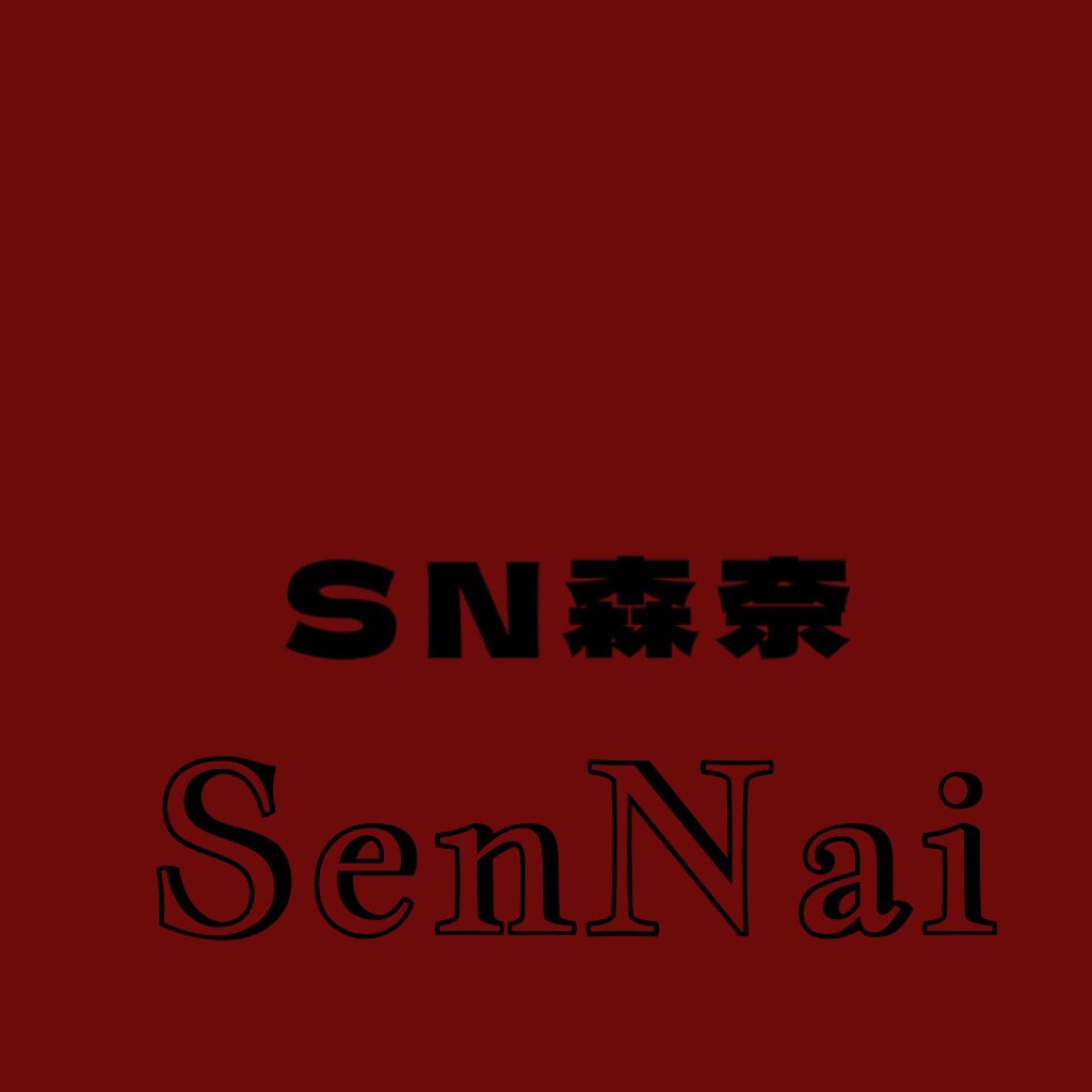 森奈SN