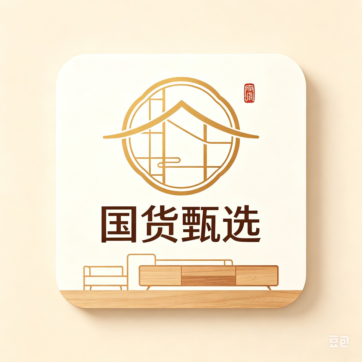 国货甄选品牌家居