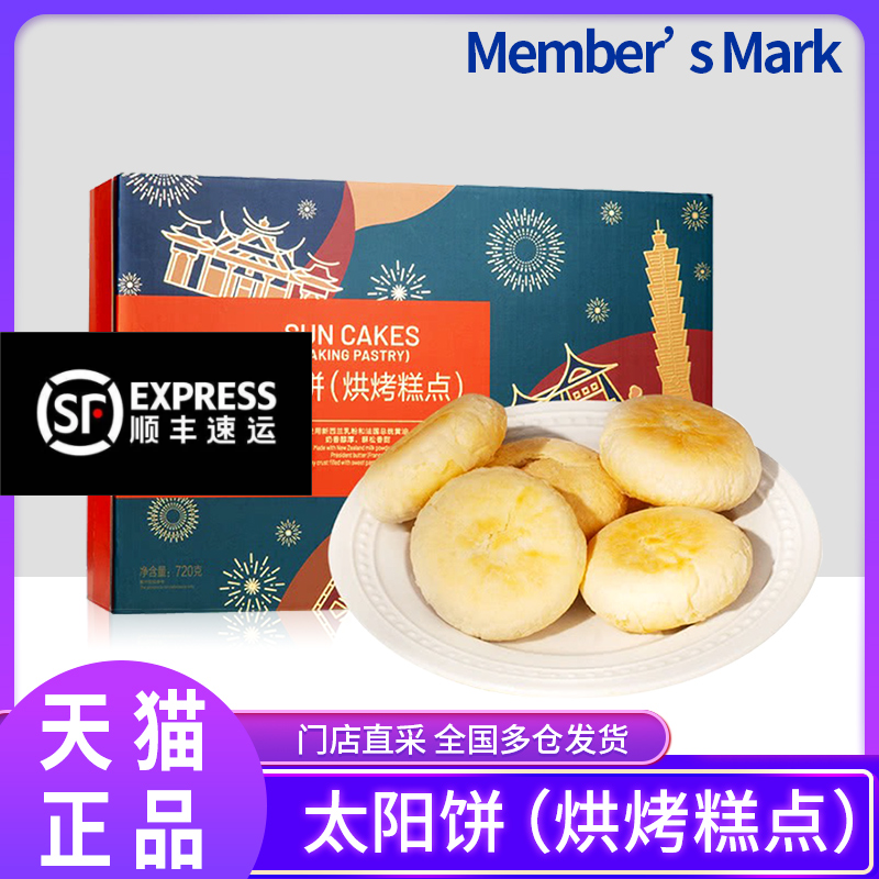Sam Member Shop Sun Cake (roasting class pastry) 720g New Zealand Imports of the afternoon tea snack