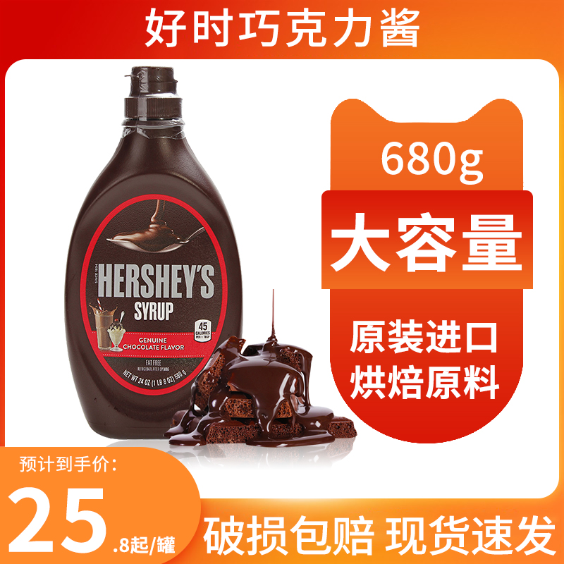 Hershey Chocolate Cocoa Sweet Sauce 680g Chocolate Sauce Coffee Ice Cream Dessert Baking Ingredients Seasoning