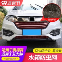 Suitable for 15-21 Odyssey hybrid mid-net insect-proof net Alishen modified trim accessories water tank protection net