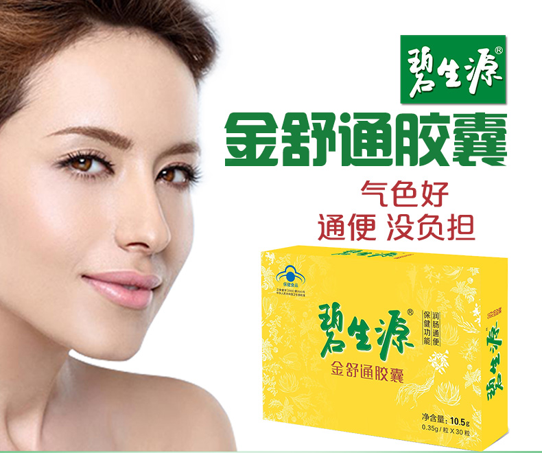 碧生源 金舒通胶囊 便秘果 30粒 图1