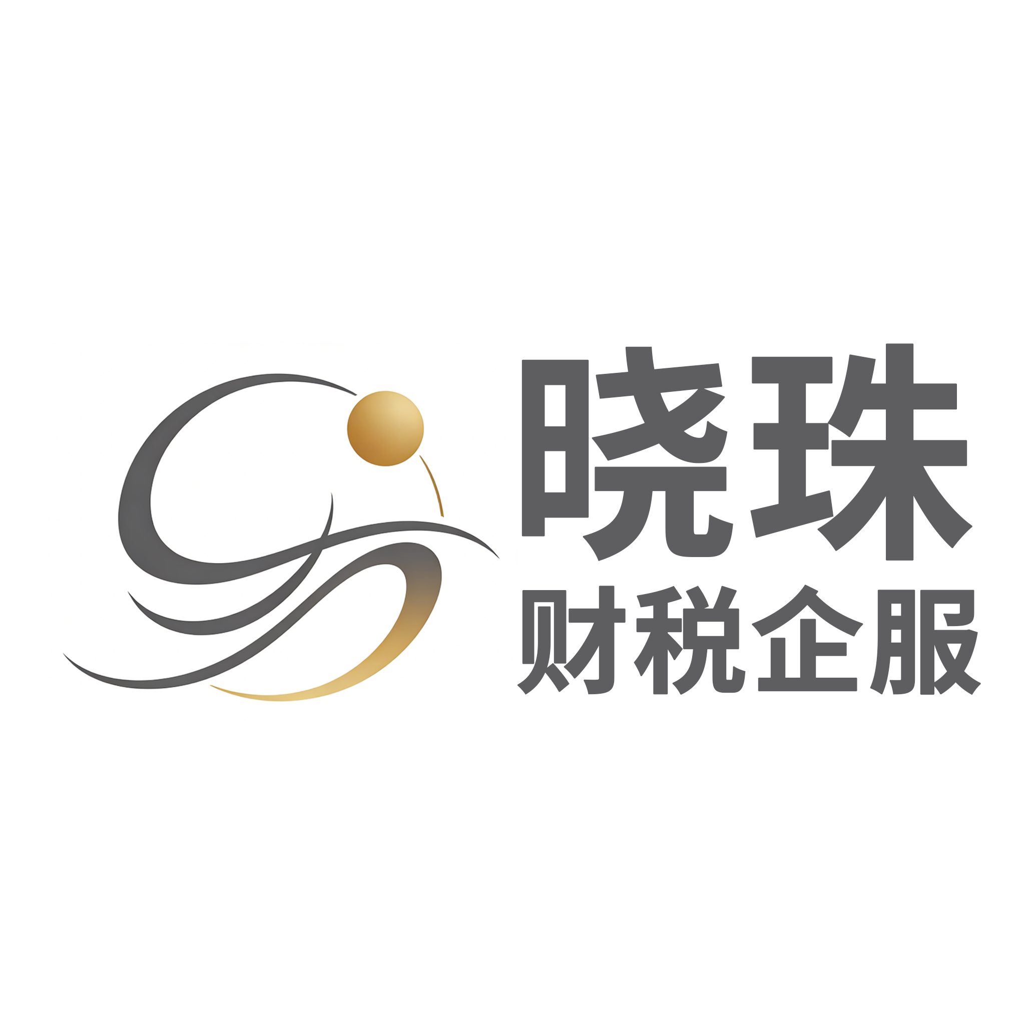 晓珠财税企服执照注册代办