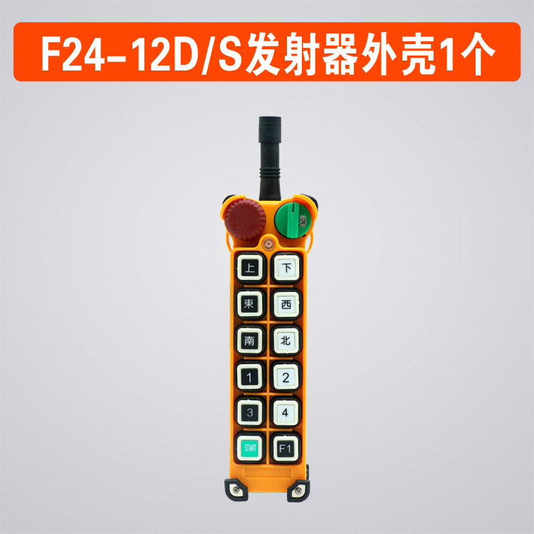 Yu Dingya sharp F24-12S 12D handle shell wagon remote control transmitter handle shell industrial remote control shell