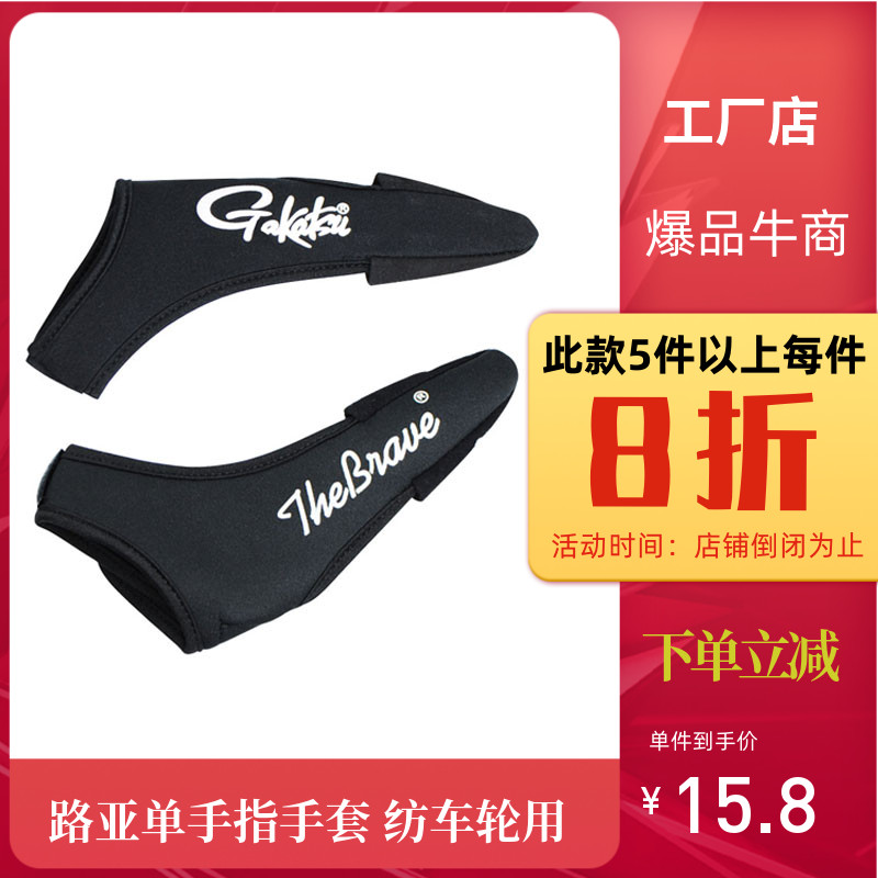 Luja Fishing Gloves Winder Special single finger anti-sheath anti-scratches scratch Anti-slip fishing fishing gear