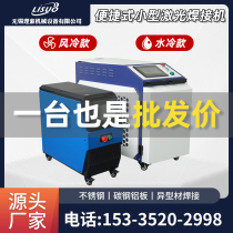 Lisuo small handheld fiber laser welding machine technology industrial spot welding machine 1500W automatic cutting and welding