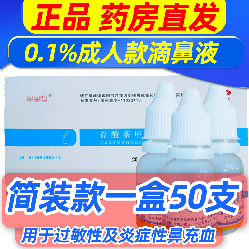 Gold Fang hydrochloric acid naproxzoline drip nasal fluid 8ml case drop nose net 50 Allergic Acute Chronic Rhinitis