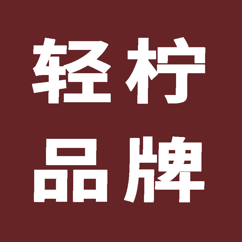 轻柠品牌店
