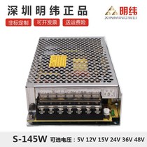Mingwei S-145W-12V12A 24v6A AC to DC monitoring 5V36V48 volt DC LED switching power supply