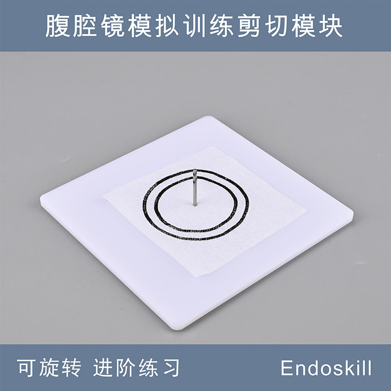 Endoskill 腹腔镜模拟训练 剪切模块 手眼协调训练 腔镜练习