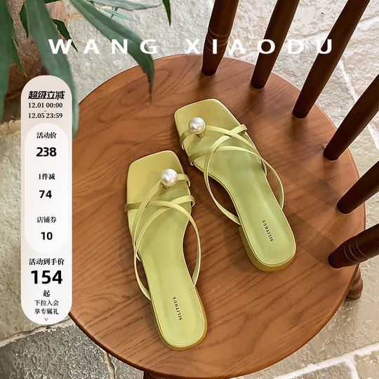 【王小毒】海上明月○珍珠夹趾凉拖鞋女夏季新丝光交叉带粗跟凉鞋