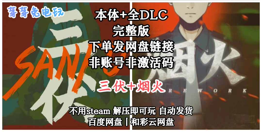三伏SANFU+烟火Firework 全DLC 免steam PC中文电脑单机游戏_steam游戏_淘宝游戏网