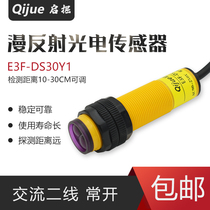 Diffuse reflection photoelectric switch E3F-DS30Y1 AC two-wire normally open 220V infrared photoelectric sensor