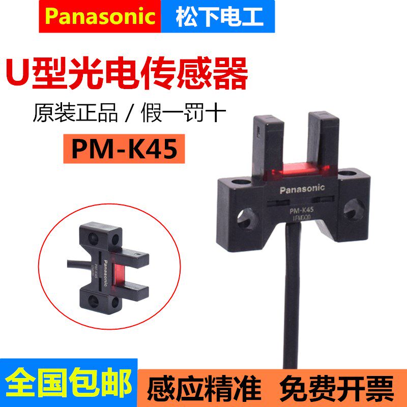 Original Panasonic Panasonic U-groove photoelectric switch sensor PM-K45 fake one penalty ten