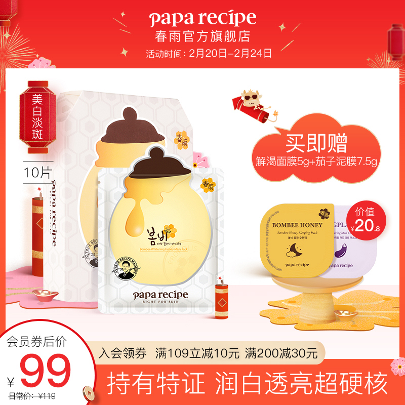 South Korea spring rain honey mask whitening mask moisturizing skin moisturizing skin whitening official flagship 10 tab