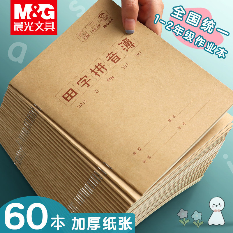 晨光作业本英语本拼音田字格练字本数学练习本写字本生字本作文语文本子幼儿园小学生一年级标准统一练习簿