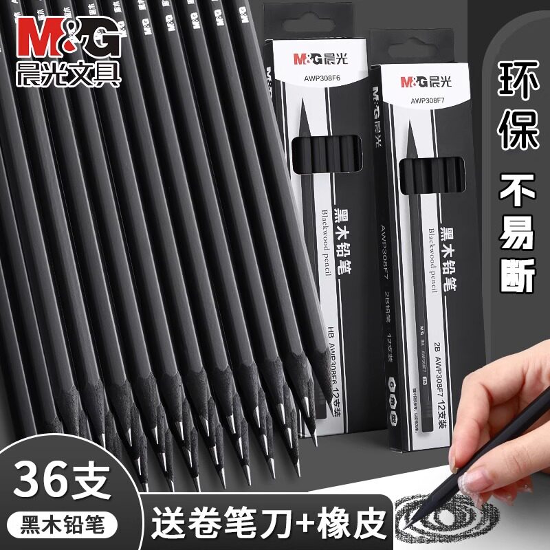 晨光黑木铅笔HB画画素描笔初学者练字笔削笔器橡皮考试涂卡笔小学生专用2b铅笔一二年级安全无铅毒幼儿园用
