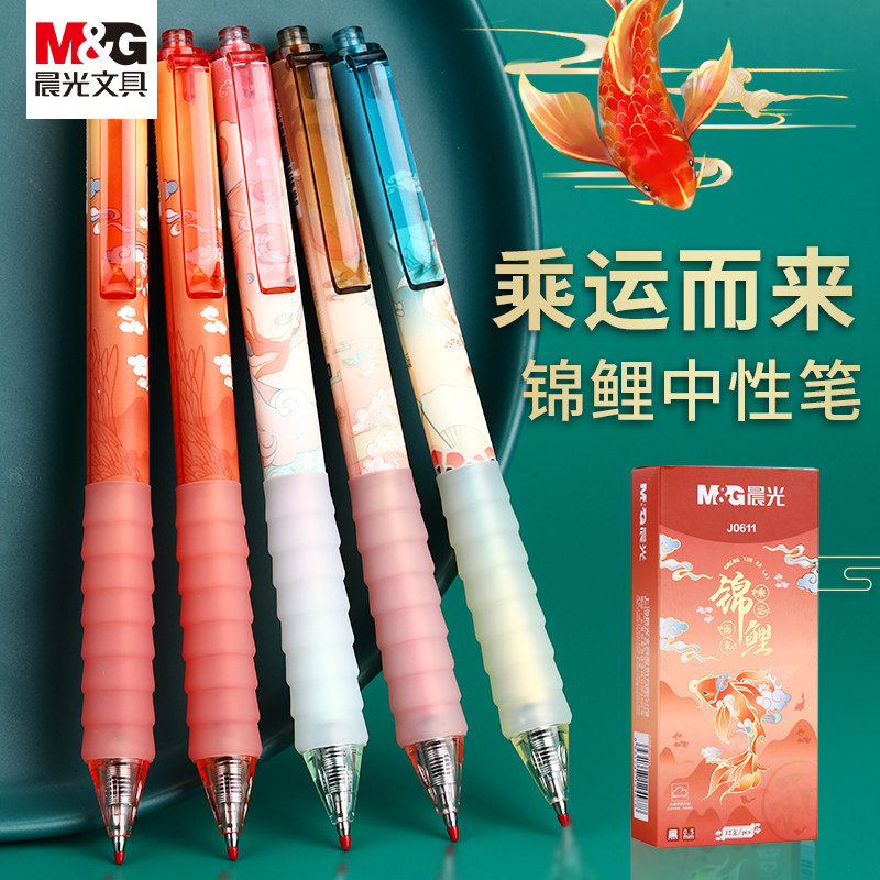 晨光中性笔按动式笔速干黑色学生专用锦鲤系列高颜值办公0.5mm按压式子弹头考试专用做笔记手账签字圆珠笔