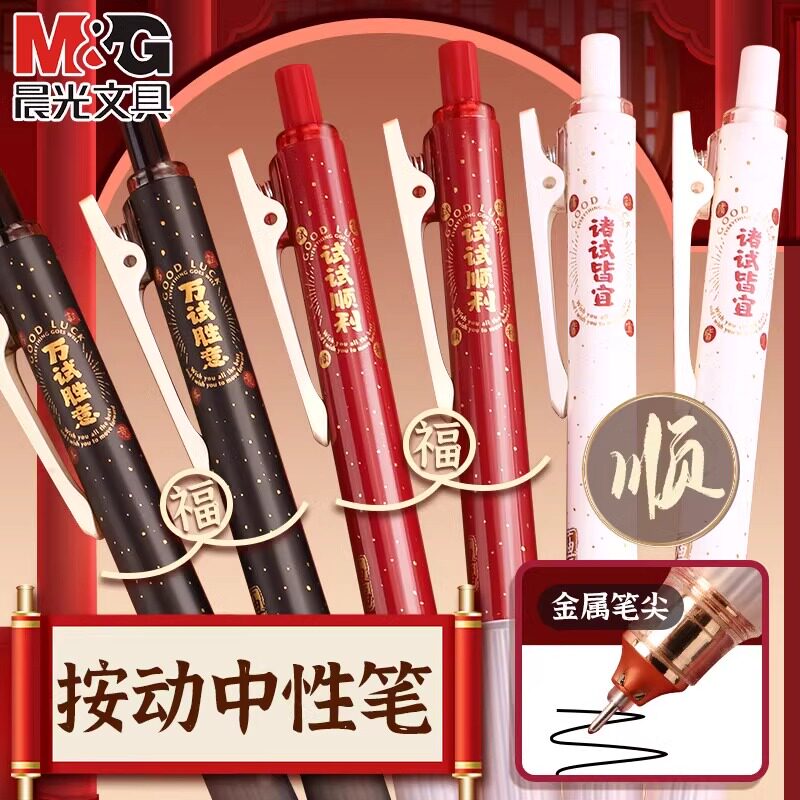 晨光孔庙祈福ST顺滑刷题笔按动静音中性笔笔速干碳素笔芯黑色0.5高颜值初高中学生考试专用水笔全针管签字笔